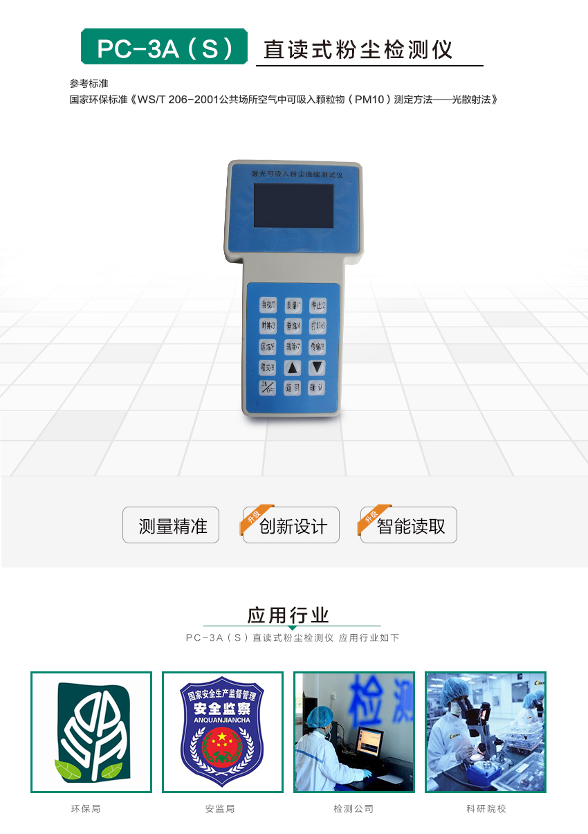 聚創環保PC-3A(S)激光可吸入粉塵連續測試儀