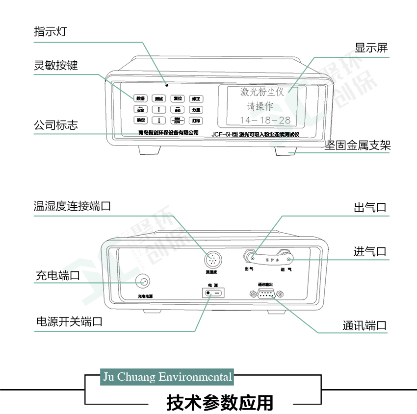 聚創環保JCF-6H直讀式粉塵檢測儀/激光可吸入粉塵連續測試儀