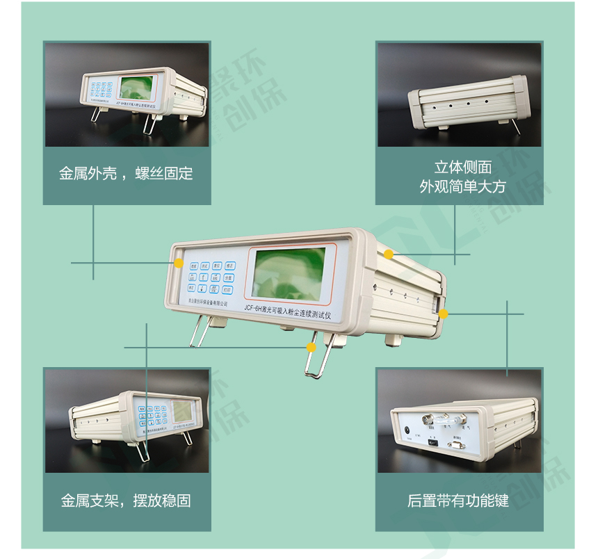 聚創環保JCF-6H直讀式粉塵檢測儀/激光可吸入粉塵連續測試儀