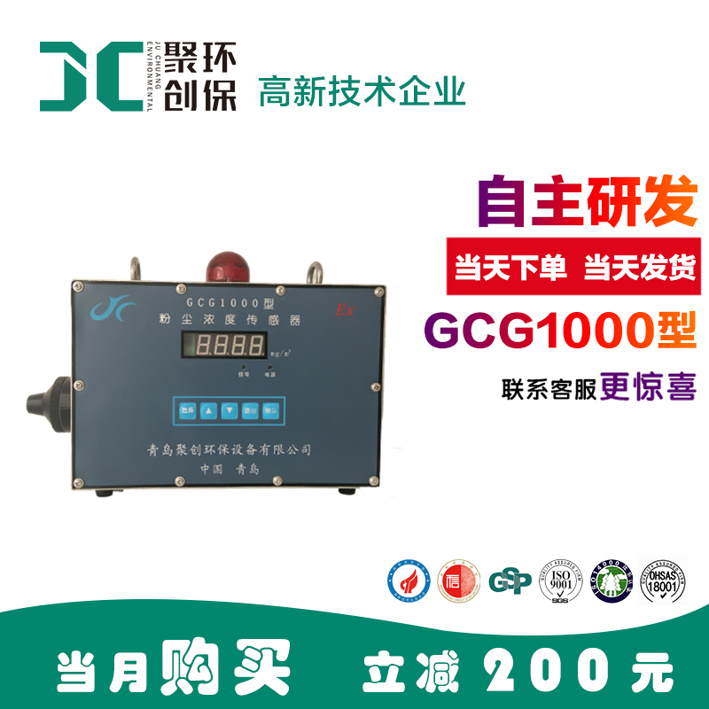 聚創環保 粉塵濃度傳感器GCG1000