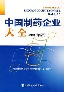 中國(guó)制藥企業(yè)大全(2009年版)