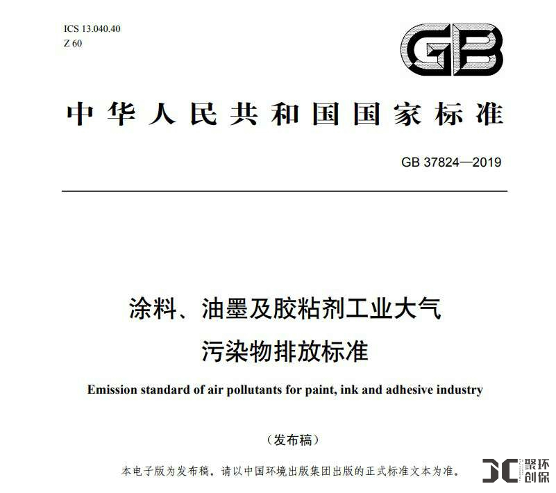 《涂料、油墨及膠粘劑工業大氣污染物排放標準》