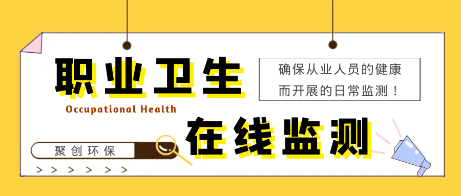 職業衛生監測確保職業人員的健康而開展的檢測工作