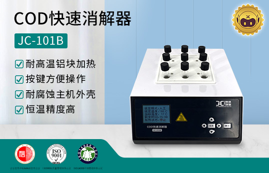 COD快速消解器JC-101B型（按鍵款）　