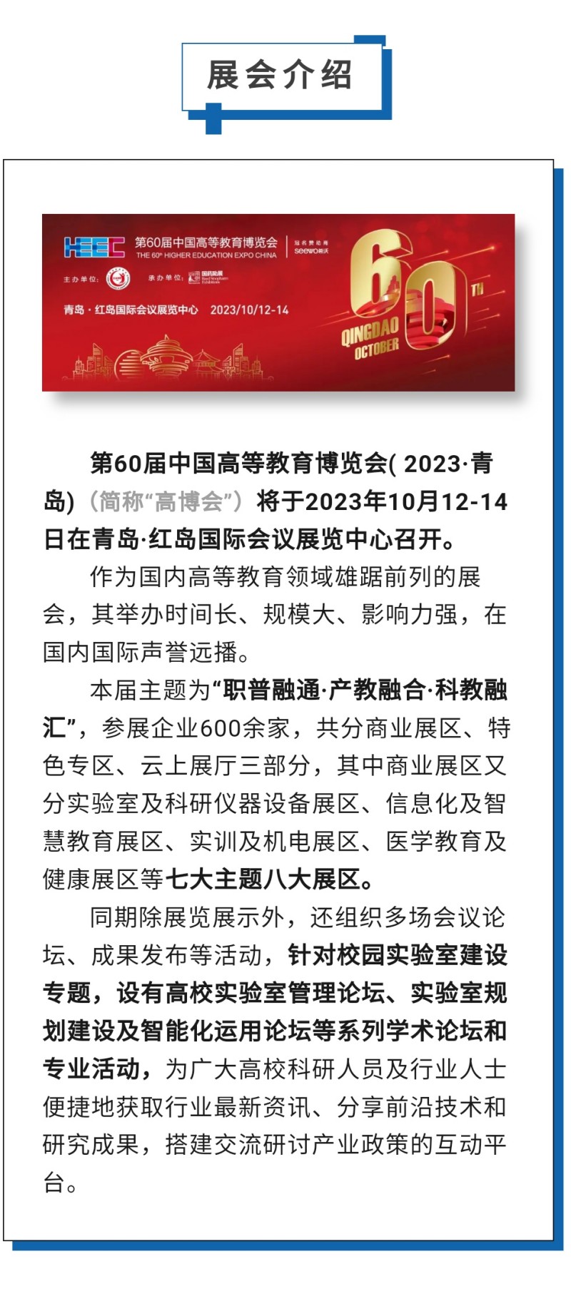 第60屆中國高等教育博覽會( 2023·青島)（簡稱“高博會”）將于2023年10月12-14日在青島·紅島國際會議展覽中心召開。作為國內(nèi)高等教育領(lǐng)域雄踞前列的展會，其舉辦時間長、規(guī)模大、影響力強，在國內(nèi)國際聲譽遠(yuǎn)播。