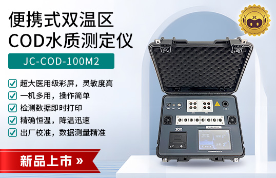 JC-COD-100M2型便攜式雙溫區COD水質測定儀　