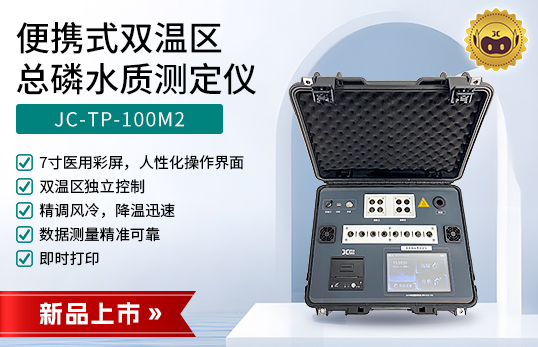 JC-TP-100M2型便攜式雙溫區(qū)總磷水質(zhì)測(cè)定儀　