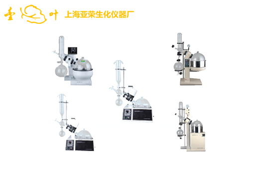 上海亞榮旋轉蒸發儀