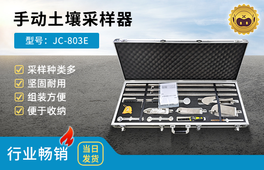 JC-803E型土壤采樣器　